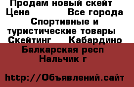 Продам новый скейт › Цена ­ 2 000 - Все города Спортивные и туристические товары » Скейтинг   . Кабардино-Балкарская респ.,Нальчик г.